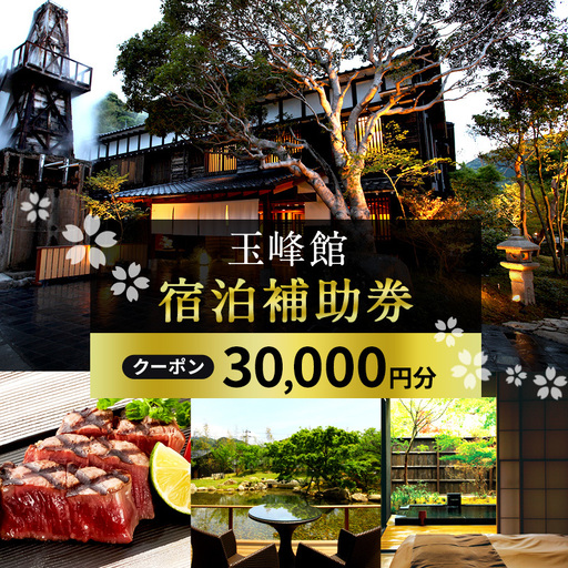宿泊券 玉峰館 30000円分 温泉 旅行 ホテル 旅館 宿泊券