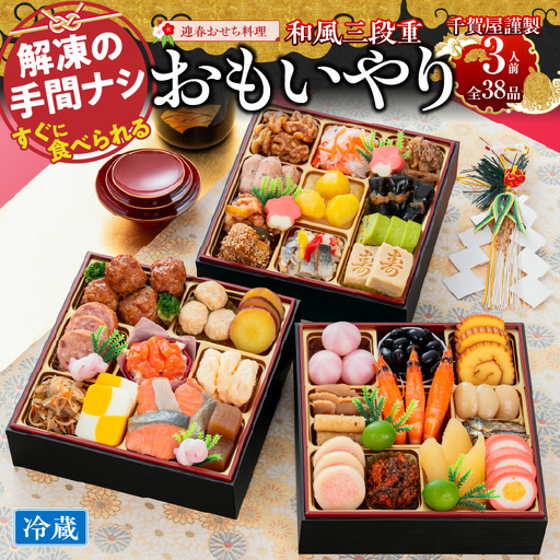 千賀屋謹製 2027年 迎春おせち料理「おもいやり」和風三段重 3人前 全38品 冷蔵 おせち料理 [035S02] 