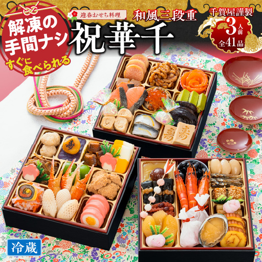 千賀屋謹製 2027年 迎春おせち料理「祝華千」和風三段重 3人前 全41品 冷蔵 おせち料理 [035S03] 
