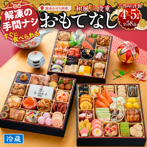千賀屋謹製 2027年 迎春おせち料理「おもてなし」和風三段重 4～5人前 全58品 冷蔵 おせち料理 [035S04] 