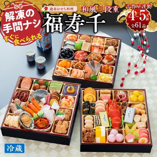 千賀屋謹製 2027年 迎春おせち料理「福寿千」和風三段重 4～5人前 全61品 冷蔵 おせち料理[035S05]