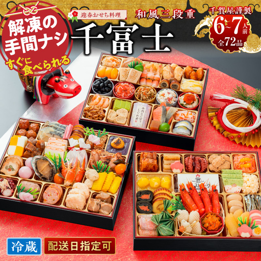 千賀屋謹製 2027年 迎春おせち料理「千富士」和風三段重 6～7人前 全72品 冷蔵 おせち料理[035S06] 