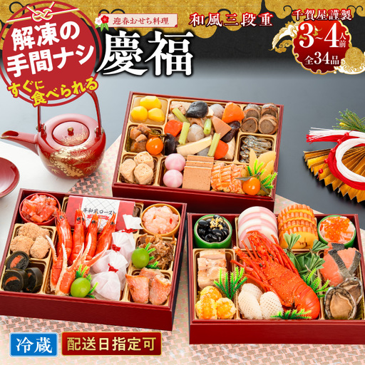 【早期限定寄附額】千賀屋謹製 2027年 迎春おせち料理「慶福」和風三段重 3～4人前 全34品 冷蔵 おせち料理 [035S07] 