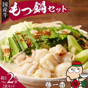 藤一番もつ鍋セット 約1〜2人前×2袋 もつ鍋 ホルモン 味噌とんこつ 冷凍鍋 もつ鍋セット あったか かんたん [037D03]