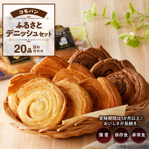 [パン賞味期限60日間]コモパン こまきふるさとデニッシュセット(20個入り)[014K03]