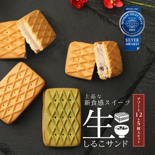 生しるこサンドアソート12個入+5個入セット(5個入は3種類から選択) 人気お菓子 お菓子 贈答 お菓子アソート お菓子箱 [038M01]
