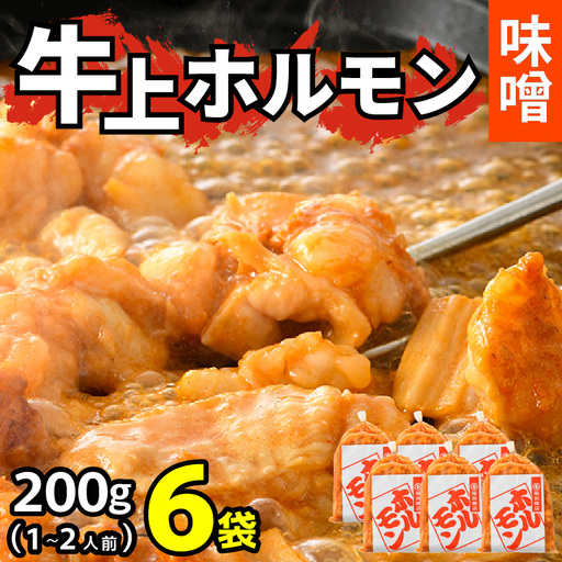 牛味噌 上ホルモン 200g×6袋（1～2人前×6袋） 計1.2kg  ／ホルモン [aw001-a018]