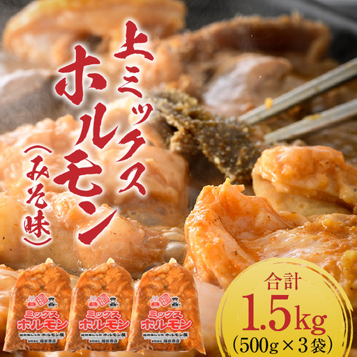 上ミックスホルモン(みそ味)500g×3袋(4人前×3袋)計1.5kg / ホルモン [aw001-a002]
