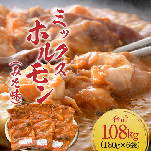 ミックスホルモン(みそ味)約180g×6袋(2人前×6袋)計1.08kg /ホルモン [aw001-a019]