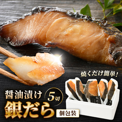ごはんのおかずに最高！銀だら醤油漬け 5切 ／ ビール 焼き魚 お父さん おつまみ 朝食 弁当 むつ 魚介類 海の幸 個包装 お取り寄せ 人気 [aw002-a019]