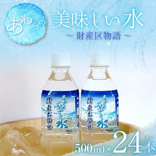 あわらの美味しい水 財産区物語 (500ml×24本入り) [aw004-a001]
