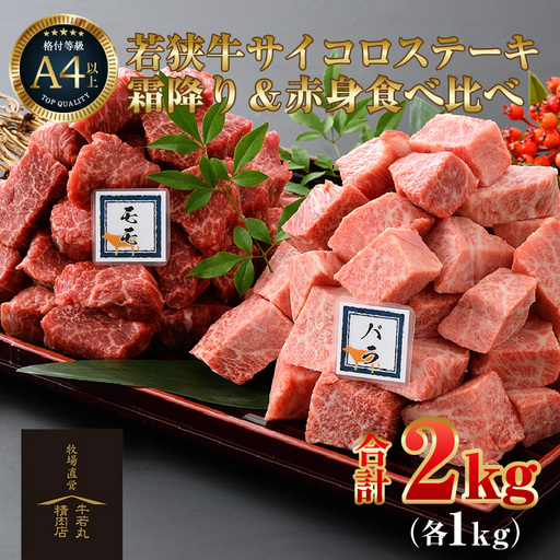 若狭牛 サイコロステーキ 食べ比べ 霜降り・赤身 各1kg 合計2kg（約7～8人前）《発送直前にカットで新鮮！》／ 国産 牛肉 A4 A5 ブランド牛 ギフト 角切り肉 カット肉 ステーキ肉 [aw009-j001]