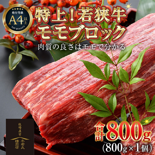 若狭牛 特上モモブロック 800g[発送直前にカットで新鮮!]/国産 牛肉 A4 A5 ブランド牛 ギフト 角切り肉 カット肉 ステーキ肉 モモ肉 新鮮 ローストビーフ [aw009-b001]
