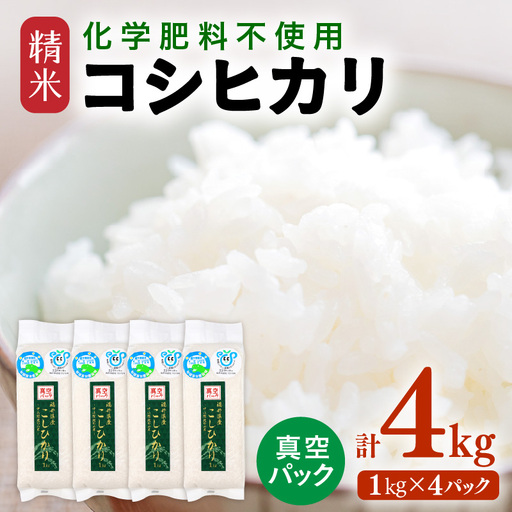 [先行予約][令和8年産] 化学肥料不使用コシヒカリ 精米 4kg(1kg×4パック)[真空パック] / 白米 米 福井県あわら市産 美味しい 特別栽培 減農薬 安心な 旨味 甘み もっちり エコファーマー こしひかり 冷蔵保管 ※2026年10月上旬以降発送予定 [aw010-a043]