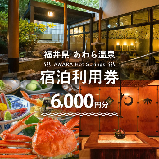 あわら温泉 宿泊利用券 6,000円分 ／  宿泊券 旅館 チケット 観光 旅行 源泉 大浴場 露天風呂 福井県 あわら市 [aw013-b001]