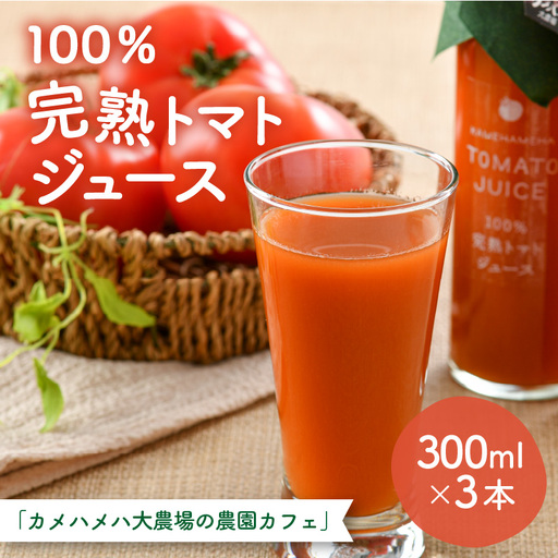 100％完熟トマトジュース 300ml×3本 《朝食に休息時間におすすめ》／  ジュース トマト  [aw018-a002]