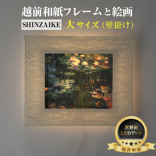 【フレーム：SHINZAIKE】モネ「睡蓮」 越前和紙フレームと西洋絵画 日本画 -WA CHIC- 大サイズ【壁掛け】 / 絵画 西洋絵画 日本画 アート 印刷 インテリア 家具 リビング 玄関 モダン 壁掛け フレーム 北陸 福井 あわら市 [aw035-m004]