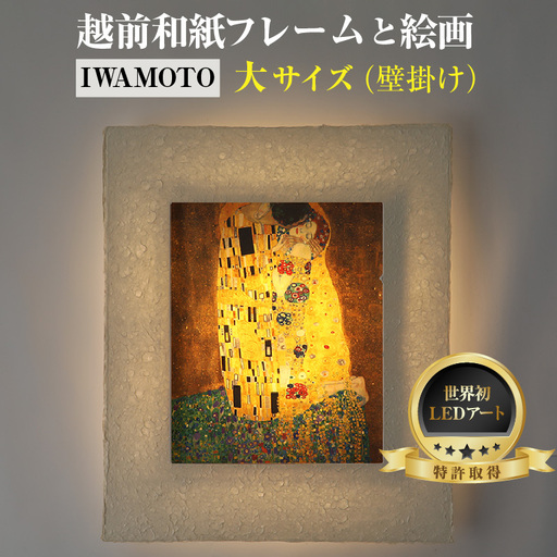 [フレーム:IWAMOTO]クリムト「接吻」 越前和紙フレームと西洋絵画 -WA CHIC- 大サイズ[壁掛け] / 絵画 西洋絵画 日本画 アート 印刷 インテリア 家具 リビング 玄関 モダン 壁掛け 北陸 福井 あわら市 [aw035-m006]