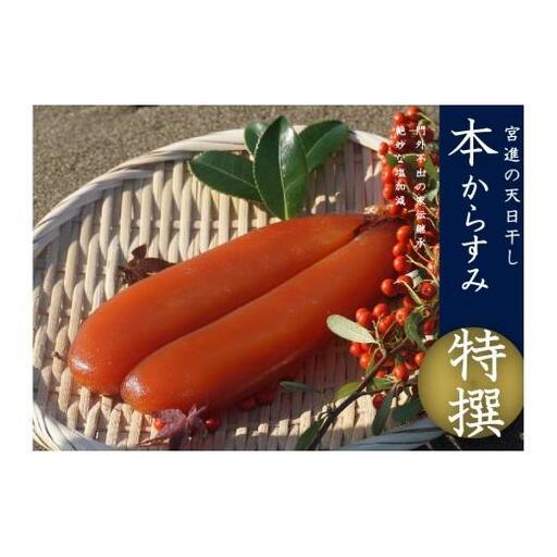 【 からすみ 】 特選 本からすみ 130g以上