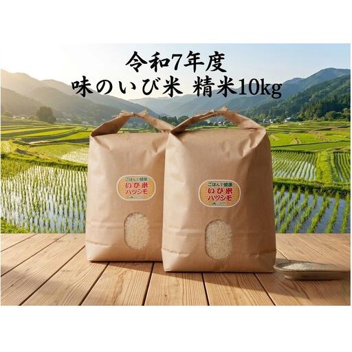 令和7年度産 揖斐郡産 味のいび米はつしも精米10kg