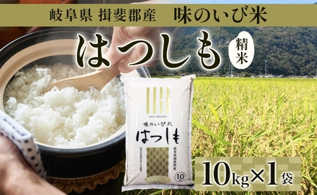 はつしも 味のいび米 幻の米 大粒 ブランド米 はつしも【10kg】