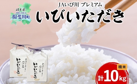 ハツシモ いびいただき 白米 単一原料米 ブランド米 ハツシモ【計10kg(5kg×2袋)】