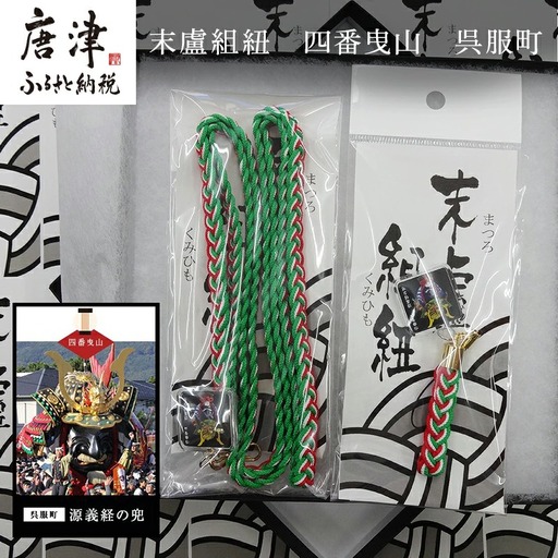 末盧組紐「四番曳山 呉服町 義経の兜」唐津くんち ストラップ まつろくみひも