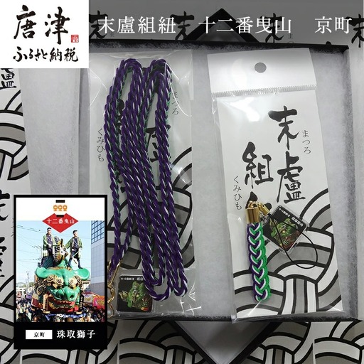 末盧組紐「十二番曳山 京町 珠取獅子」唐津くんち ストラップ まつろくみひも