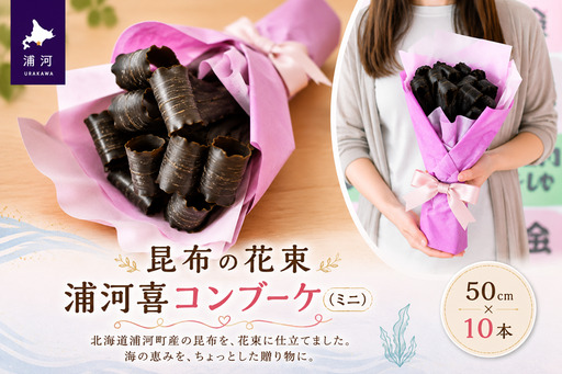 昆布の花束 浦河喜コンブーケ(ミニ)50cmx10本[23-555]