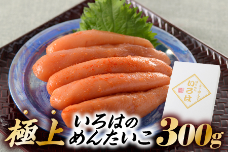 AC070.極上いろはのめんたいこ（３００グラム）