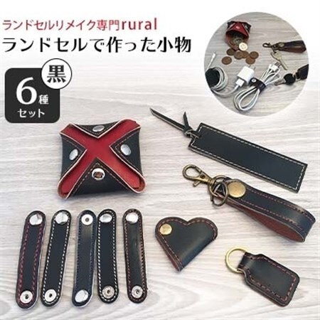 ランドセルで作った小物6種セット 黒【1084183】