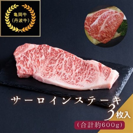 京都肉(亀岡牛・丹波牛)サーロインステーキ3枚(約600g)【配送不可地域：離島】【1097659】