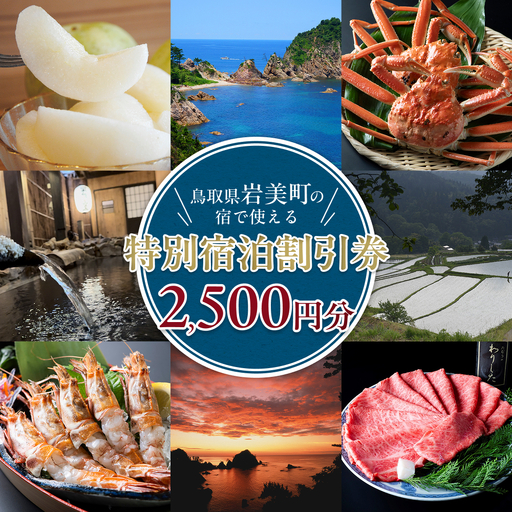 [61003]岩美町限定 特別宿泊割引券(2,500円分)