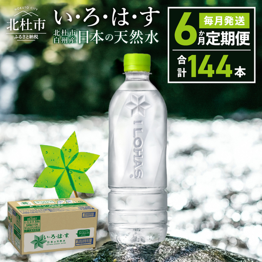 【6ヶ月定期便】い･ろ･は･す 天然水 ラベルレス （540ml×24本）いろはす 水 ミネラルウォーター 北杜市 [h083]