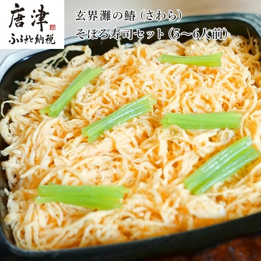 玄界灘の鰆(さわら)そぼろ寿司セット(5～6人前) 九州唐津の日本料理店 花菱からお届け