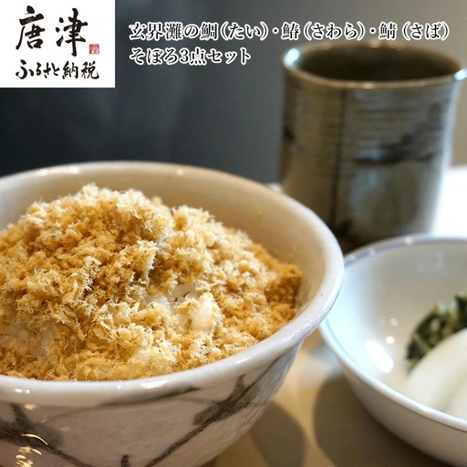 玄界灘の鯛(たい)・鰆(さわら)・鯖(さば)そぼろ3点セット