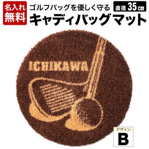 【自分だけのオリジナル】キャディバックマットB　016EB05N.／ゴルフ キャディバッグマット 傘たて ごみ箱 インテリア 傷防止 ゴルフ用品 ゴルフコンペ 景品