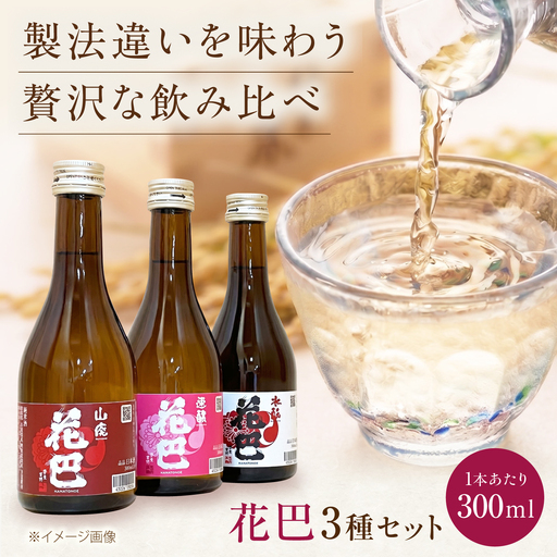 日本酒 花巴 飲み比べ 300ml×3本 [BRAG004]