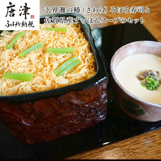 玄界灘の鰆(さわら)そぼろ寿司と佐賀県産すっぽんスープのセット