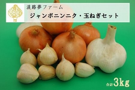 【淡路夢ファーム】　ジャンボニンニク・玉ねぎセット3kg