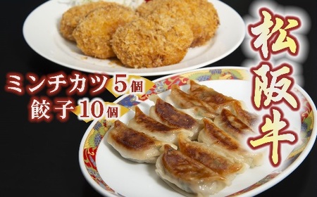 松阪牛餃子と松阪牛ミンチカツ[1-181]