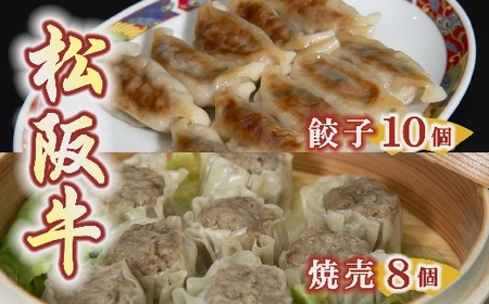 松阪牛餃子と松阪牛焼売[1-182]