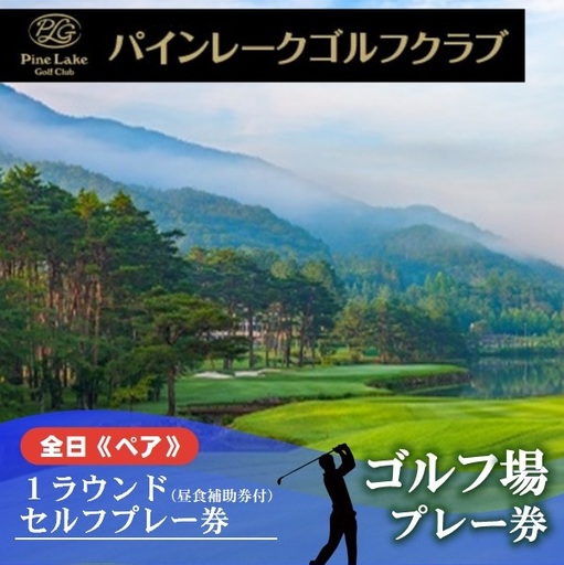 　【パインレークゴルフクラブ】全日1ラウンド《ペア》セルフプレー券（昼食補助券付） 100-9