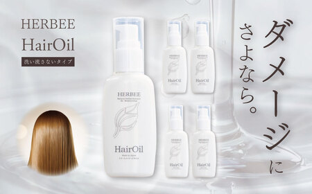 トリートメント ヘアー ケア HERBEE[トリートメントオイル]5本セット |010-43