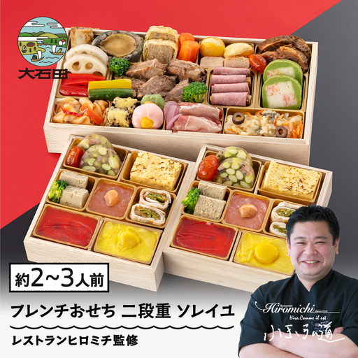 【12月29日配送】おせち 冷凍 レストランヒロミチ 監修 フレンチおせち ソレイユ 23品目 【大石田町発足70周年記念】 rh-ocftx