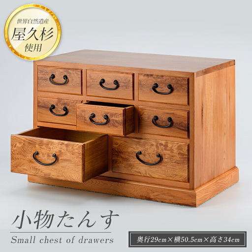 屋久杉で創った 小物たんす 高橋工芸 IB074-021 工芸品 工芸品