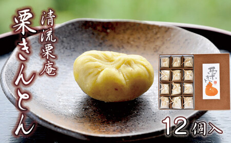 【新栗予約／2026年11月中旬以降順次発送】「清流栗庵 栗きんとん(12個入)」 Qdr-A115／ ギフト お取り寄せ 高知 地栗 栗スイーツ