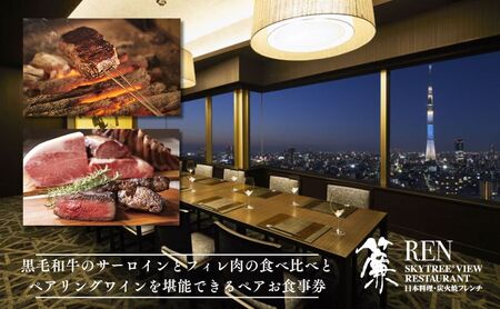 ディナー スカイツリー(登録商標)オフィシャルホテル最上階 ペア チケット 食事券 炭火焼 フレンチ 黒毛和牛 食比べ コース シャンパン 白赤ワイン 各1杯付 ホテル レストラン 入場券 優待券 お食事券 SKYTREE [ 墨田区 ]