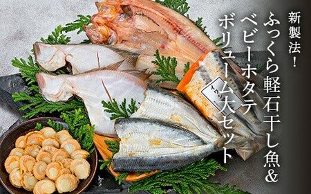 新製法!ふっくら軽石干し魚&ベビーホタテ ボリューム大セット