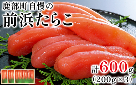 [丸鮮道場水産 ]大手百貨店でも人気の前浜たらこ 便利に小分けでお届け詰合せ(計600g)低塩 たらこ 小分け たらこ 国産 たらこ 北海道 噴火湾産 たらこ 小分けで便利 たらこ 粒しっかり 食べ切りサイズ 小分け